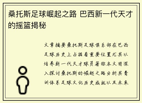 桑托斯足球崛起之路 巴西新一代天才的摇篮揭秘