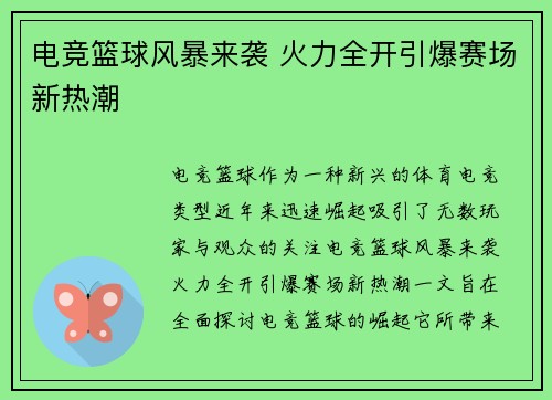 电竞篮球风暴来袭 火力全开引爆赛场新热潮