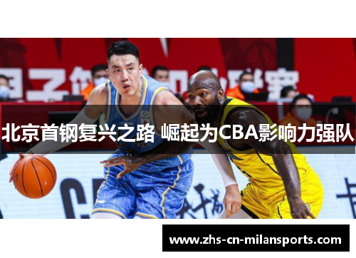 北京首钢复兴之路 崛起为CBA影响力强队