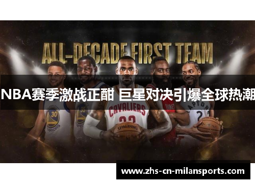 NBA赛季激战正酣 巨星对决引爆全球热潮