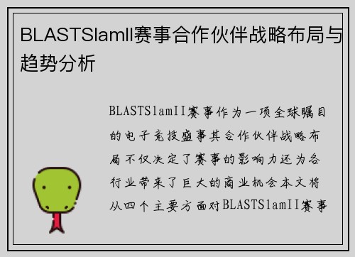BLASTSlamII赛事合作伙伴战略布局与趋势分析