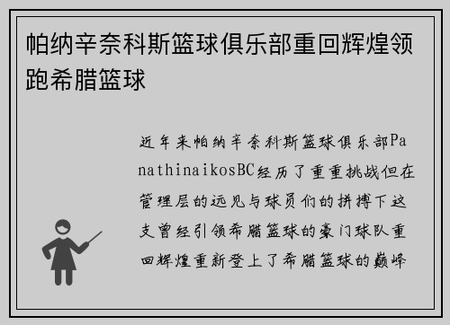 帕纳辛奈科斯篮球俱乐部重回辉煌领跑希腊篮球
