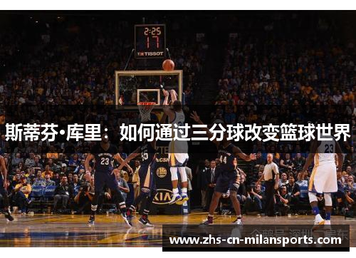 斯蒂芬·库里：如何通过三分球改变篮球世界